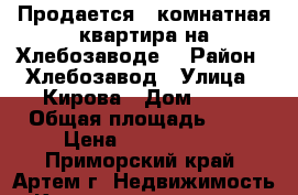 Продается 1-комнатная квартира на Хлебозаводе. › Район ­ Хлебозавод › Улица ­ Кирова › Дом ­ 87 › Общая площадь ­ 26 › Цена ­ 1 800 000 - Приморский край, Артем г. Недвижимость » Квартиры продажа   